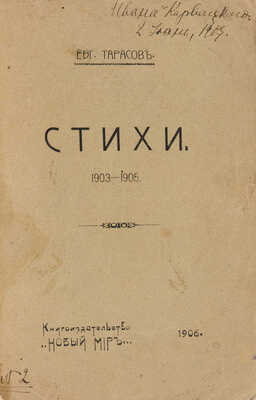 [Собрание В.Г. Лидина] Тарасов Е. Стихи. 1903-1905. СПб.: Книгоиздательство «Новый мир», 1906.